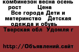 комбинезон весна-осень рост 110  › Цена ­ 800 - Все города Дети и материнство » Детская одежда и обувь   . Тверская обл.,Удомля г.